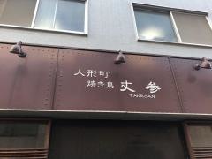 焼き鳥丈参
