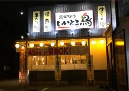 いいとこ鳥