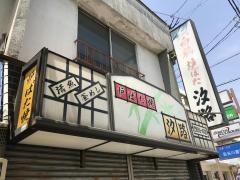 汐路