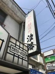 汐路