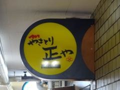 正や