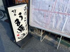 うま馬冷泉店