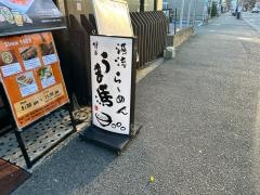 うま馬冷泉店