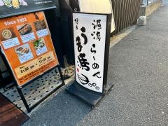 うま馬冷泉店