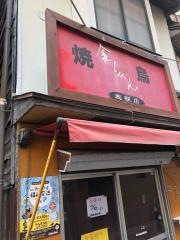 やきとり金ちゃん