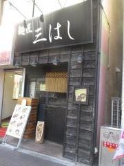 麺匠・三はし