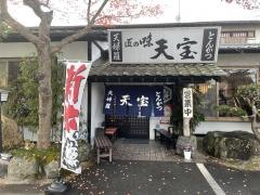 天宝