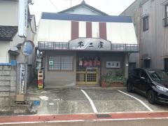 不二屋食堂