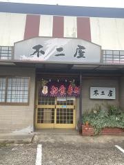 不二屋食堂