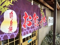 不二屋食堂