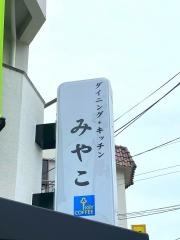 ダイニングキッチンみやこ