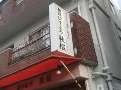 秋桜