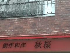 秋桜