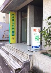 プラザ樹