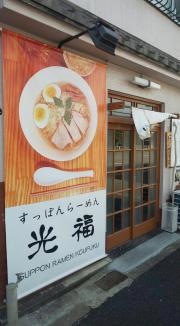 すっぽんラーメン光福