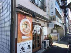 すっぽんラーメン光福