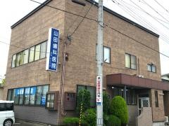 山田歯科医院