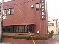 吉田歯科医院
