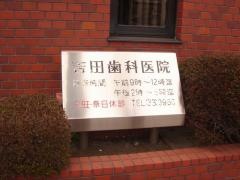 吉田歯科医院