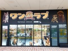 ワンラブＣＲＯＳＳＴＯＷＮ店