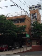 第一病院