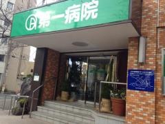 第一病院