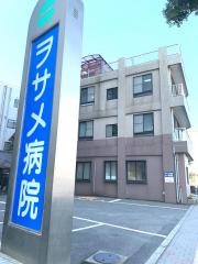 ヲサメ病院
