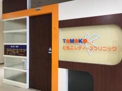 ともこレディースクリニック