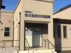 青木整形外科医院
