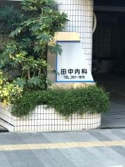 田中内科医院