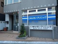 じゅんせいクリニック