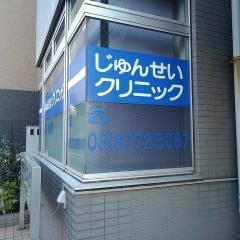 じゅんせいクリニック