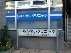 じゅんせいクリニック