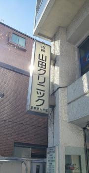 山田クリニック