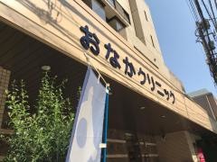 おなかクリニック