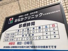 おなかクリニック