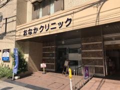おなかクリニック