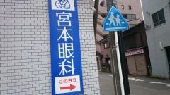 宮本眼科