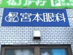 宮本眼科