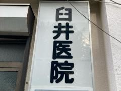 臼井医院