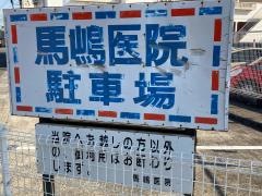 馬嶋医院