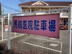 馬嶋医院