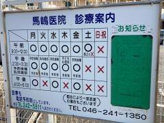 馬嶋医院