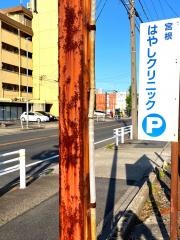 宮根はやしクリニック