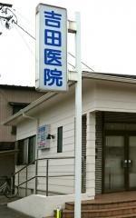 吉田医院