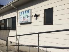 吉田医院