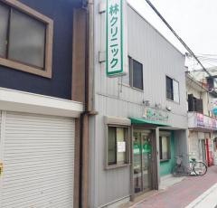 林クリニック
