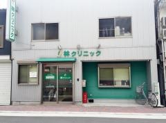林クリニック