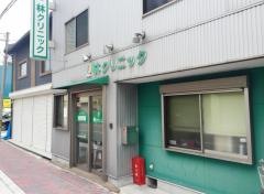 林クリニック