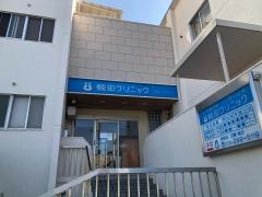 飯田クリニック